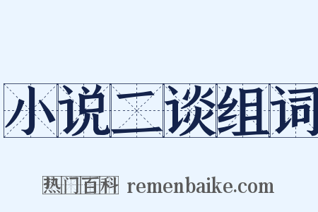 小说二谈组词是什么意思的图片